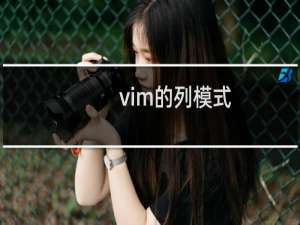 vim的列模式