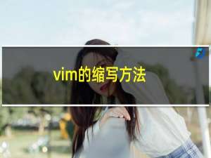 vim的缩写方法
