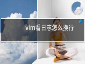 vim看日志怎么换行