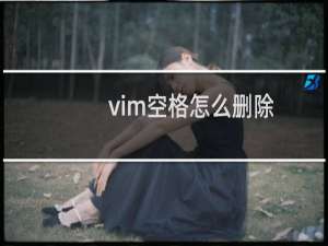 vim空格怎么删除