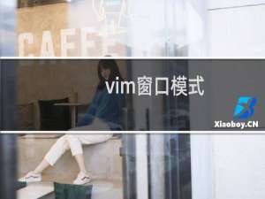 vim窗口模式