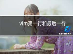 vim第一行和最后一行