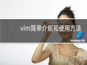 vim简单介绍和使用方法