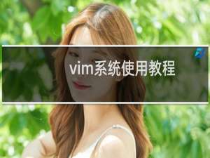 vim系统使用教程