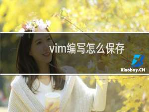 vim编写怎么保存