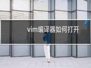 vim编译器如何打开