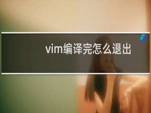 vim编译完怎么退出
