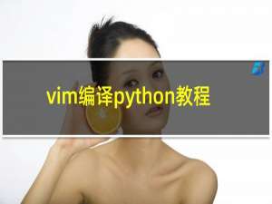vim编译python教程