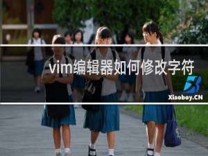 vim编辑器如何修改字符