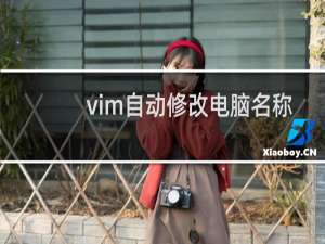 vim自动修改电脑名称
