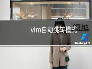 vim自动跳转模式