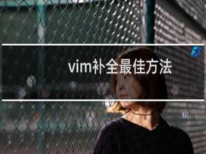 vim补全最佳方法