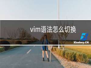 vim语法怎么切换