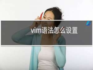 vim语法怎么设置