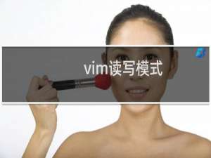 vim读写模式