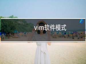 vim软件模式