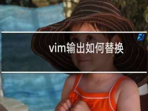 vim输出如何替换