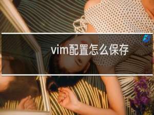 vim配置怎么保存