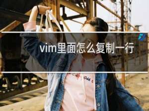 vim里面怎么复制一行