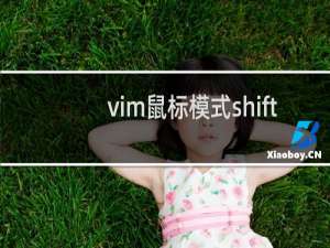 vim鼠标模式shift