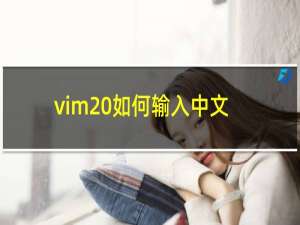 vim 如何输入中文