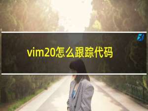 vim 怎么跟踪代码