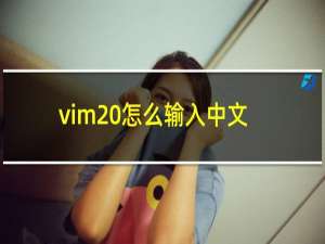 vim 怎么输入中文