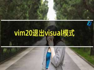 vim 退出visual模式