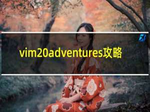 vim adventures攻略