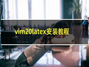 vim latex安装教程