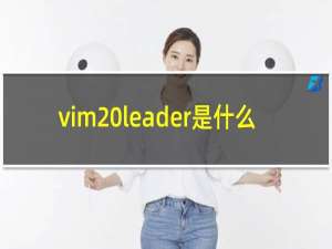 vim leader是什么