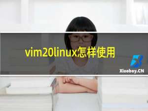 vim linux怎样使用