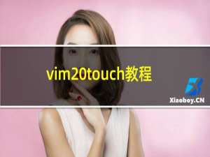 vim touch教程
