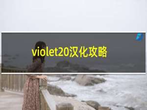 violet 汉化攻略