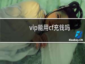 vip能用cf充钱吗
