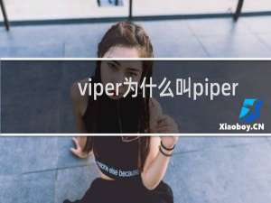 viper为什么叫piper 状态差就被叫批per什么梗