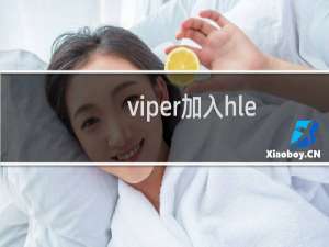 viper加入hle：Viper加入HLE寻找老搭档 再次与Lehends成为下路组合