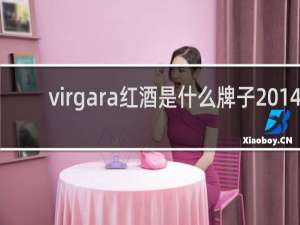 virgara红酒是什么牌子2014