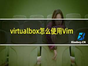 virtualbox怎么使用Vim