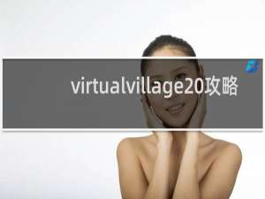 virtualvillage 攻略