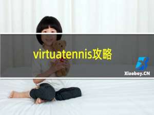 virtuatennis攻略