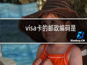 visa卡的邮政编码是什么