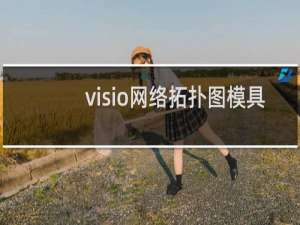 visio网络拓扑图模具