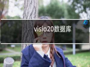 visio 数据库