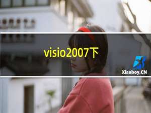 visio2007下载（visio2003密钥）