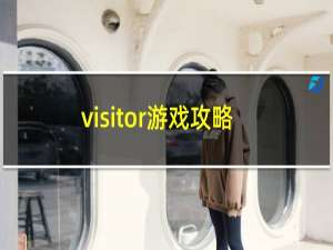 visitor游戏攻略