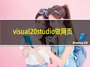 visual studio做网页