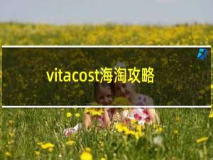 vitacost海淘攻略