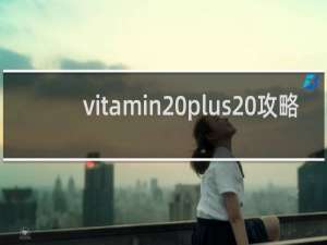 vitamin plus 攻略