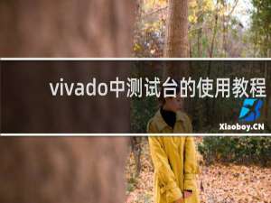 vivado中测试台的使用教程